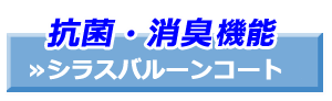 シラスバルーンコート